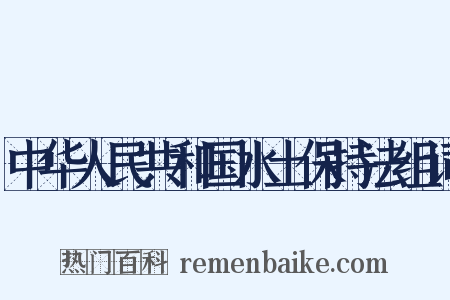 中华人民共和国水土保持法组词是什么意思的图片